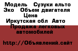  › Модель ­ Сузуки альто Эко › Объем двигателя ­ 1 › Цена ­ 339 000 - Иркутская обл. Авто » Продажа легковых автомобилей   